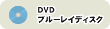 DVDブルーレイディスク