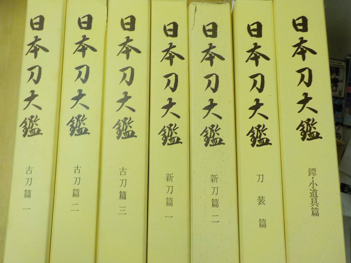 日本刀大鑑、刀剣に関する本買取 | 岐阜・名古屋で古本・古書の買取ならスマイルブック