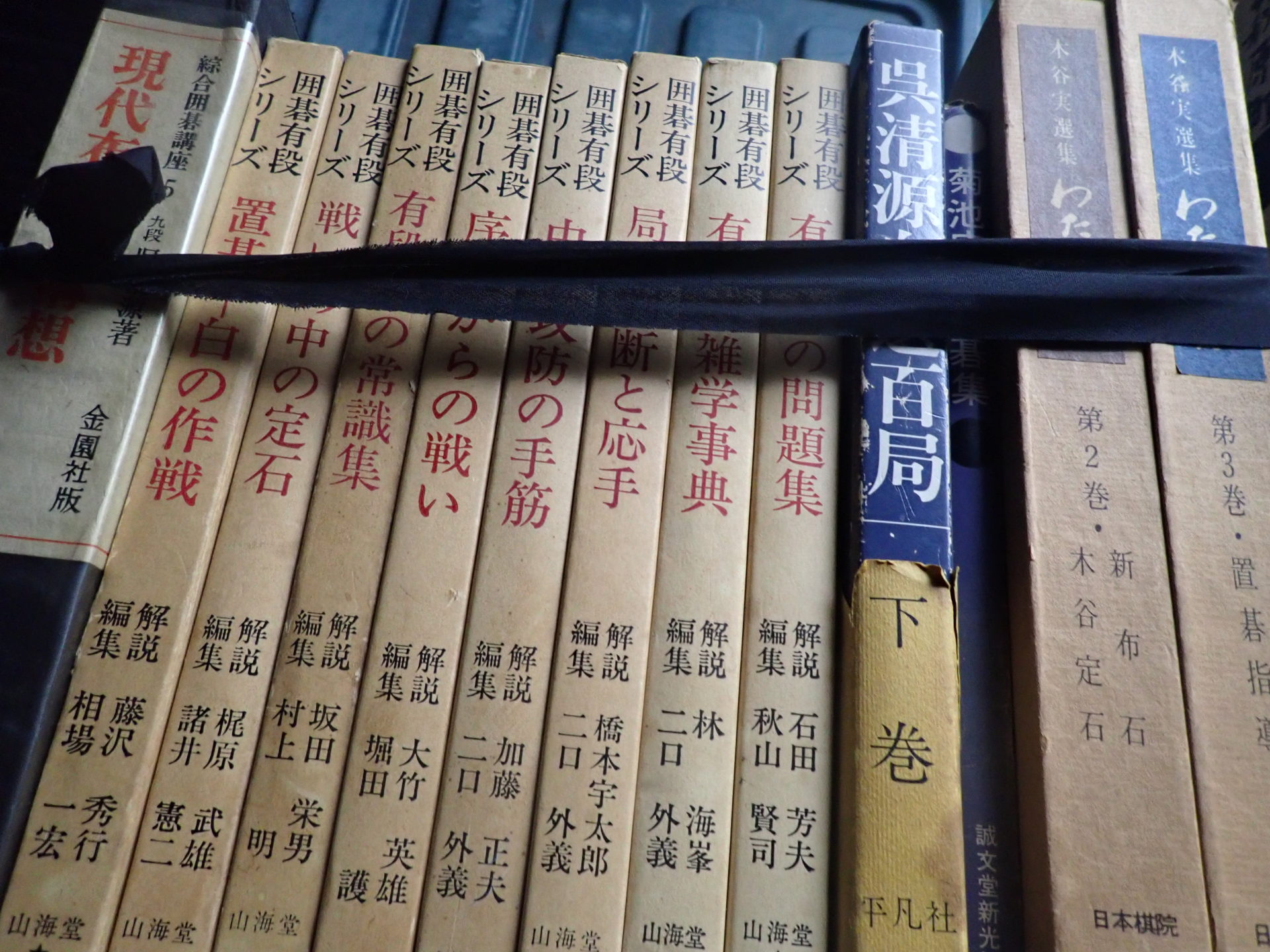 囲碁の本など古書 買取しました | 岐阜・名古屋で古本・古書の買取ならスマイルブック
